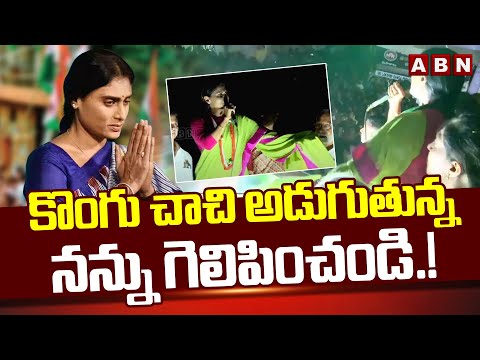 కొంగు చాచి అడుగుతున్న నన్ను గెలిపించండి.! | Ys Sharmila Emotional Comments | Kadapa | ABN - ABNTELUGUTV