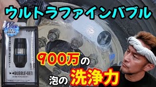 ウルトラファインバブル Takagi] Bubble Connector: The Cleaning Power of Invisible Bubbles