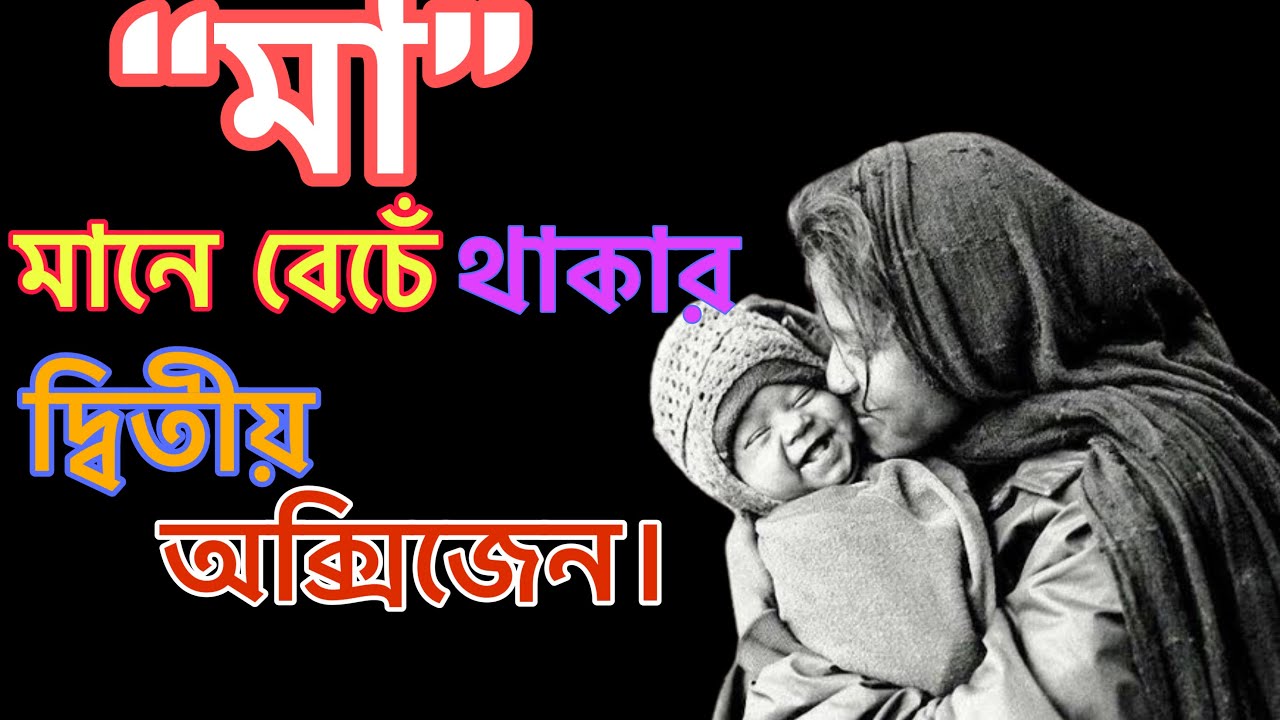 “মা”মানে বেচেঁ থাকার দ্বিতীয় অক্সিজেন।Mother’s Motivational Quotes In