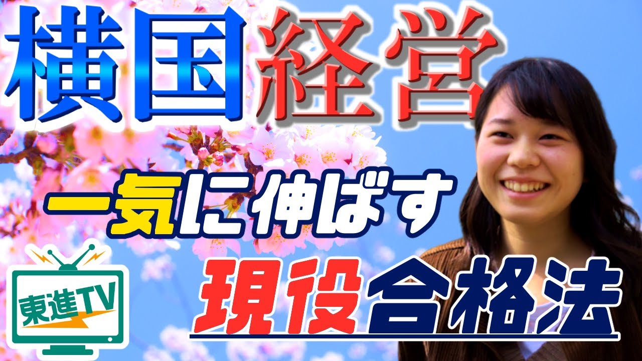 横浜国立大学経営学部】短期集中で一気に伸ばす！ | 合格のための勉強