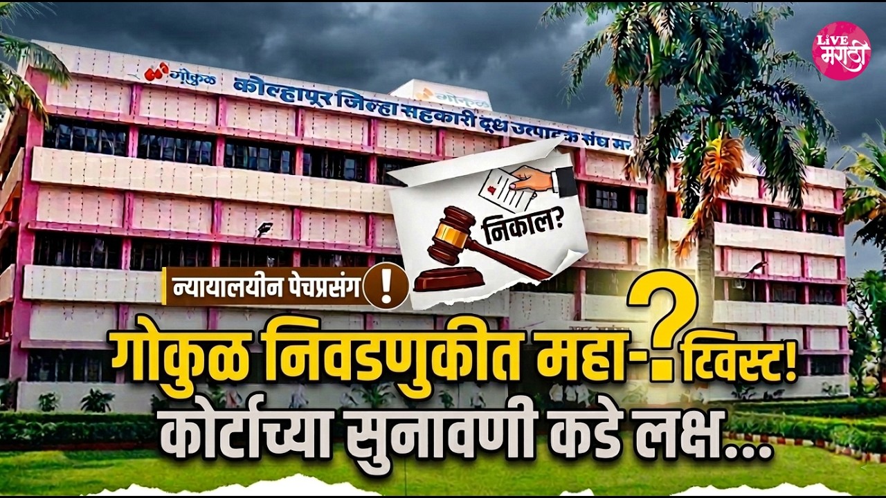 गोकुळच्या निवडणुकीत नवा ट्विस्ट.... कोर्टाच्या सुनावणी कडे लक्ष..