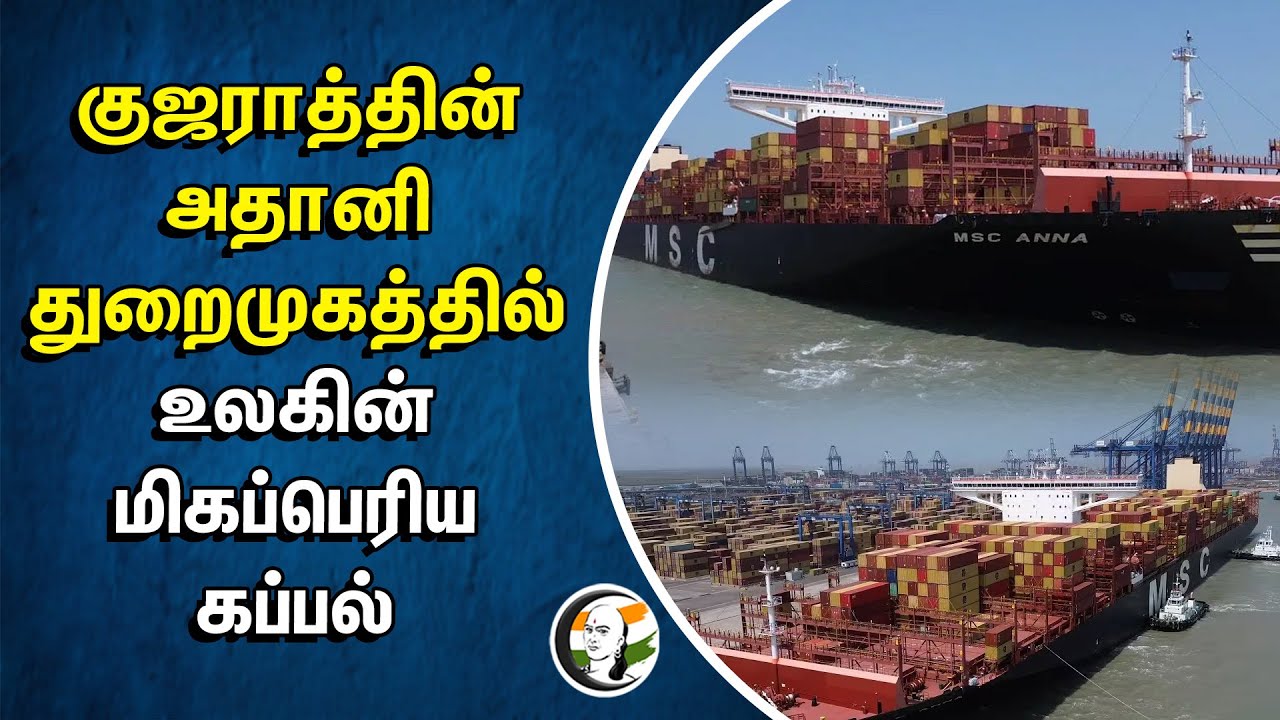 குஜராத்தின் Adani துறைமுகத்தில் உலகின்மிகப்பெரிய கப்பல் | MSC Anna | Mundra Port | Cargo ship
