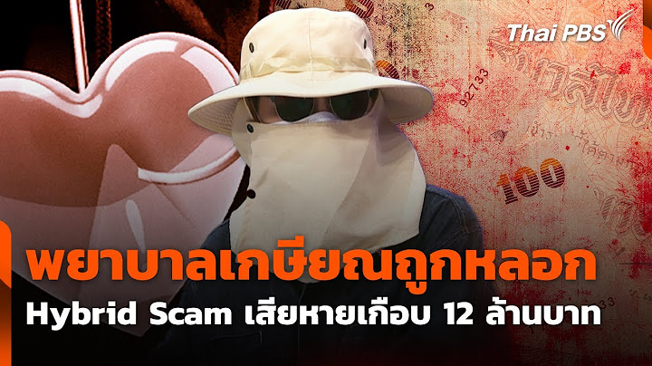 พยาบาลเกษียณถูกหลอก Hybrid Scam เสียหายเกือบ 12 ล้านบาท | สถานีเตือนภัยออนไลน์ | 17 มิ.ย. 68