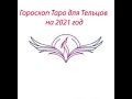 Гороскоп Таро на 2021 год для Тельцов.