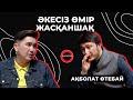 Әкемнің ақылы жетпей жүр | Ақболат Өтебай | Talk Like