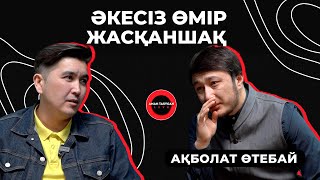 Әкемнің ақылы жетпей жүр | Ақболат Өтебай | Talk Like