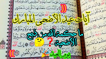 آيات عن عيد الأضحى المبارك/تلاوة خاشعة || الحكمة من ذبح الأضحية