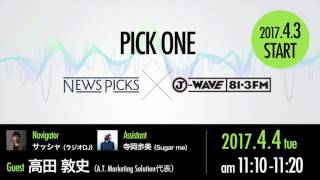 NewsPicks×J-WAVE【PICK ONE】（ゲスト：高田敦史氏）