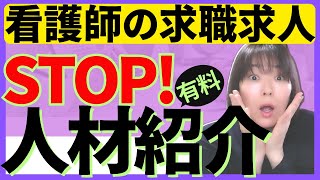 【転職を考える看護師さん】有料人材紹介会社使う前に見てほしい動画です！＃訪問看護＃人材紹介会社＃看護学生＃転職＃就職活動