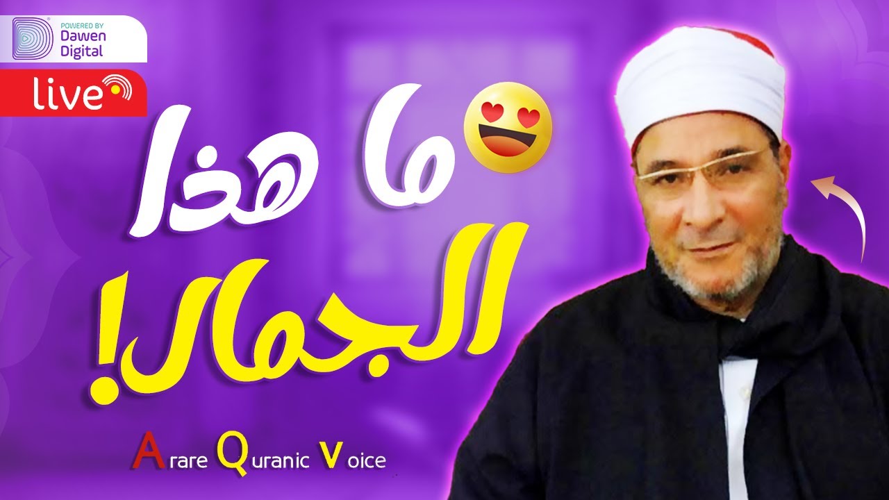 ايه دا !! .. مش ممــكن! تلاوة فائــقة الجمال - الشيخ فرج الله الشاذلي - رائعة الطور والنجم