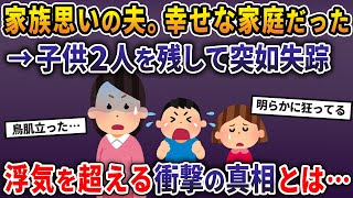 家族思いの夫。幸せな家庭だった→子供2人を残して突如失踪、浮気を超える衝撃の真相とは…【2ch修羅場スレ・ゆっくり解説】