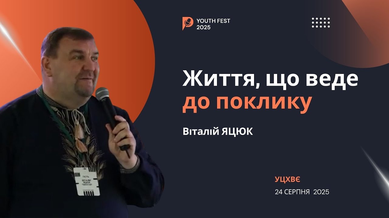 «Життя, що веде до поклику Божого!» - Віталій Яцюк, YOUTH FEST