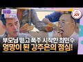 [#아빠하고나하고] 장인장모 합가가 반가웠던 최민수의 간식 공세! 계획했던 점심식사가 망한 강주은의 분노 폭발! #TV조선조이 (TV CHOSUN 231213 방송) image