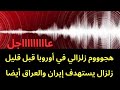 عاجل هجووم زلزالي في أوروبا قبل قليل واخر في إيرااان والعراق