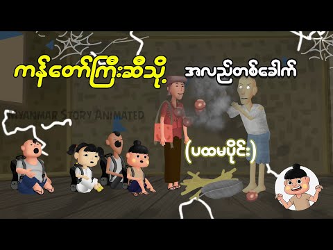 , ကန်တော်ကြီးဆီသို့အလည်တစ်ခေါက် , ကန်တော်ကြီးဆီသို့အလည်တစ်ခေါက်