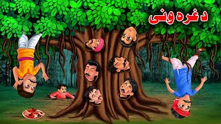 A End Crueltyg | Pashto Cartoon  | Pashto Kahani | Pashto Story | Cartoon Video | Buner Cartoon
