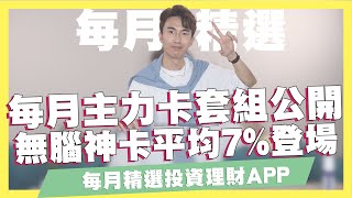 每月主力無腦神卡套組公開！無腦神卡平均消費7%！證券戶推薦、掃發票得現金的APP！縮毛孔有感的A醇精華、不曬黑的防曬、透明眼鏡推薦｜SHIN LI 李勛