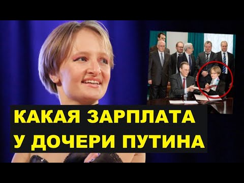 Видео: Кто финансирует дочь Путина. Схемы семьи Путина по выводу денег из России.