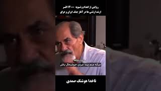 چگونگی نابودی برنامه ریزی شده ارتش شاهنشاهی ایران از زبان ناخدا هوشنگ صمدی به گناه پدافند از ایران