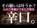 『ちょい辛鑑定』あなたのその願いは叶うかどうか？【タロット占い】