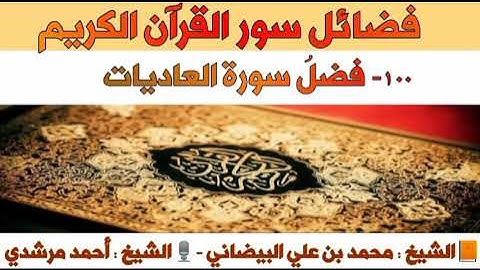 ١٠٠ - فضلُ سورة العاديات | فضائل سور القرآن الكريم | الشيخ أحمد مرشدي