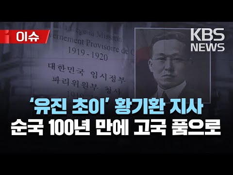 &amp;#39;미스터 션샤인&amp;#39; 황기환 선생 10일 유해 봉환/순국 100년 만에 &amp;#39;한국인&amp;#39;…&amp;#39;서울 통일로 279-24&amp;#39; 가족관계증명서 창설/[뉴스정주행] 2023년 4월 9일(일)/KBS