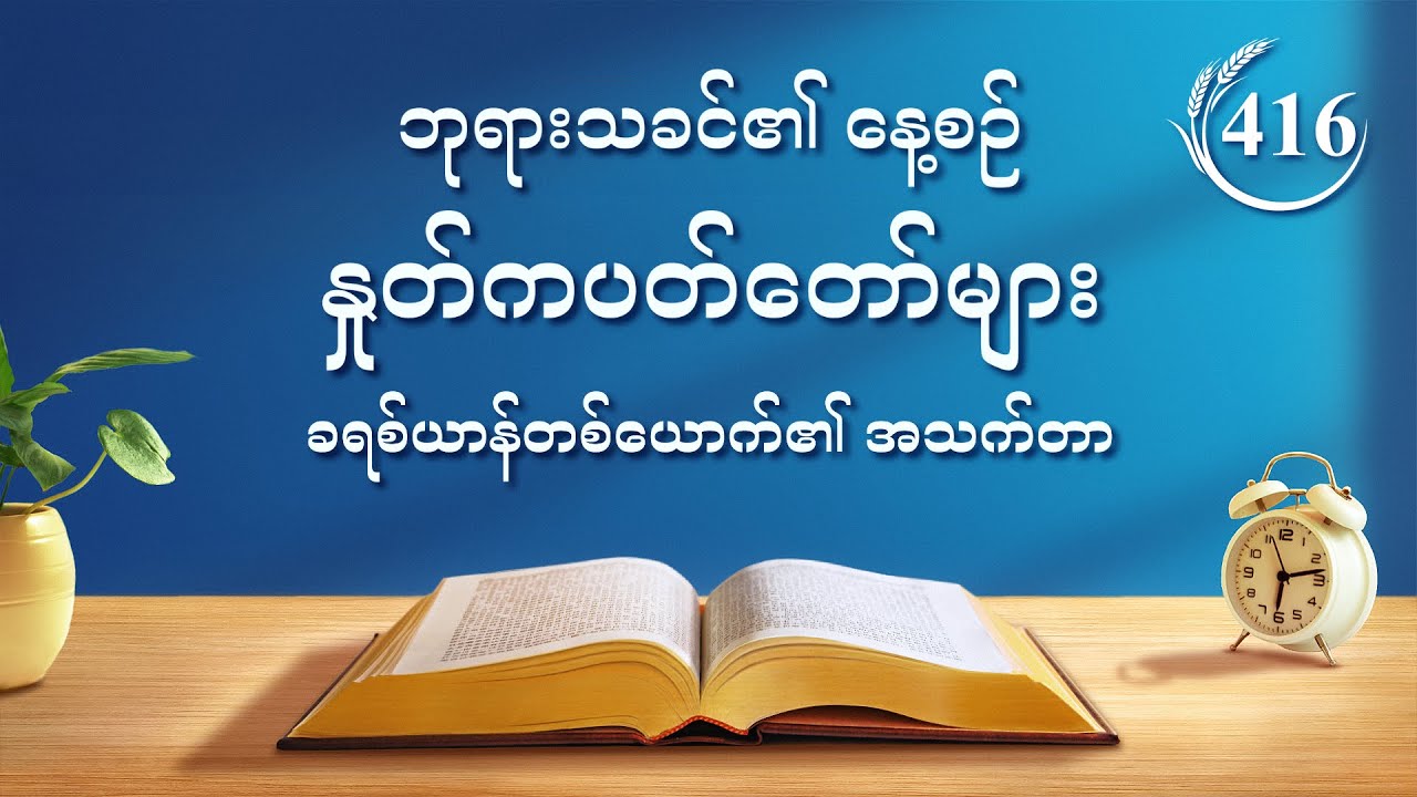 ဘုရားသခင်၏ နေ့စဉ် နှုတ်ကပတ်တော်များ | “ဆုတောင်းခြင်းကို လက်တွေ့လုပ်ဆောင်ခြင်းနှင့် ပတ်သက်၍” | ကောက်နုတ်ချက် ၄၁၆