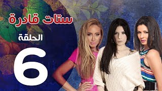 مسلسل ستات قادرة الحلقة | 6 | Stat Adra Series Eps