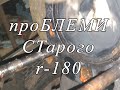 R-180. Проблеми старого двигуна