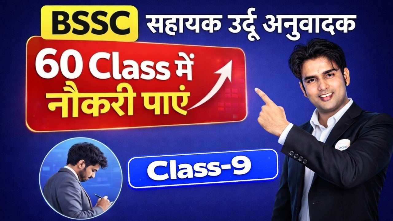 🎯 Sahayak Urdu Anuwadak 2026 | Class-9 | सरकारी नौकरी की गारंटी | 60 Class by Atif Aarfi