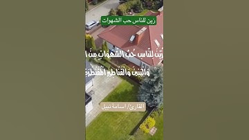 زين للناس حب الشهوات / القارئ اسامة نبيل