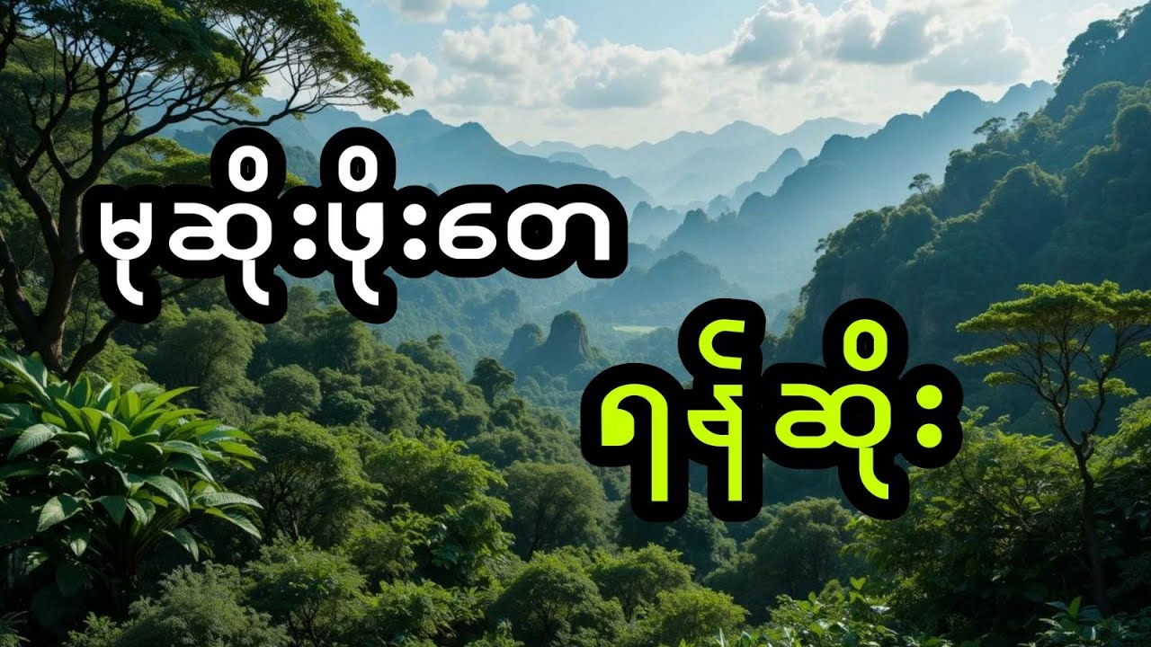 မုဆိုးဖိုးတေ နှင့် ရန်ဆိုး (အစအဆုံး)