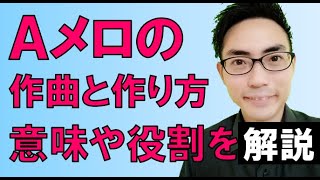 Aメロの作曲や作り方 意味や役割を意識するとやりやすい ユータのdtm教室 Aメロの作曲や作り方 意味や役割を意識するとやりやすい ユータのdtm教室