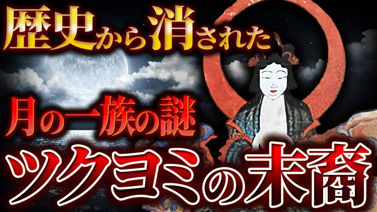 【ゆっくり解説】歴史から消された、月の一族の謎 ツクヨミの末裔...