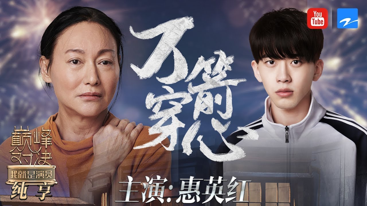 【纯享】惠英红《万箭穿心》惠英红十年用心遭逆儿弃母 费启鸣仇恨蒙眼一语伤透惠英红 《我就是演员之巅峰对决》EP11 表演片段 20200104 [浙江卫视官方HD]