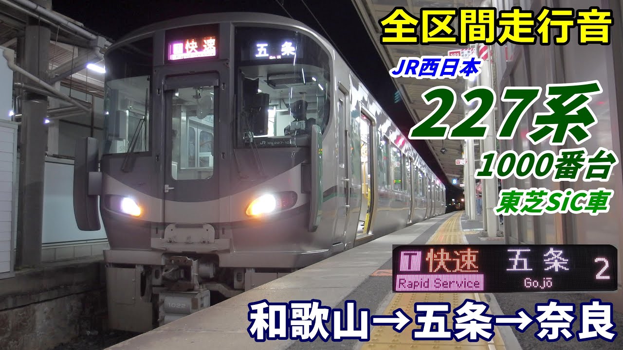 【走行音･東芝SiC】227系1000番台〈和歌山線〉和歌山→奈良 (2021.3)
