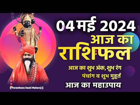 आज का राशिफल 04 May 2024 AAJ KA RASHIFAL Gurumantra-Today Horoscope 