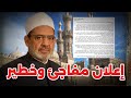 عاجل الأزهر يفاجئ العالم قبل قليل بإعلان جديد ويكشف المستور السبب الحقيقي لحذف بيان الأزهر عاجل الأزهر يفاجئ العالم قبل قليل بإعلان جديد ويكشف المستور السبب الحقيقي لحذف بيان الأزهر