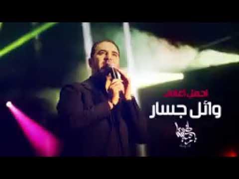 استمتع مع اجمل اغانى وائل جسار 2017    