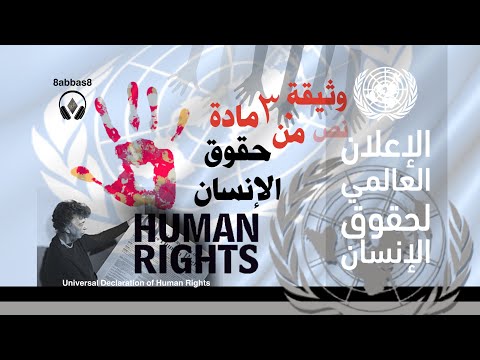 الإعلان العالمي لحقوق الإنسان نص الوثيقة مادة صوتية