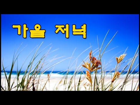 김세원 (+) 가을 저녁