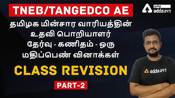 TNEB/TANGEDCO AE EXAM - MATHS - DETERMINANTS AND MATRICES MCQ | Adda247 Tamil