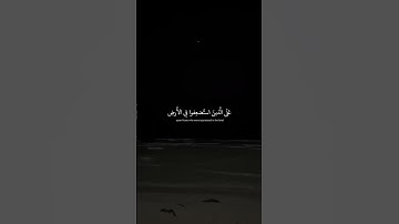 وَنُريدُ أَن نَمُنَّ عَلَى الَّذينَ استُضعِفوا فِي الأَرضِ  محمد صديق المنشاوى  سورة القصص