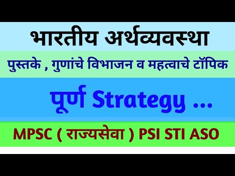 भारतीय अर्थव्यवस्था Strategy | Important all topic | #mpsceconomicsstrategy #mpsceconomics #mpsc