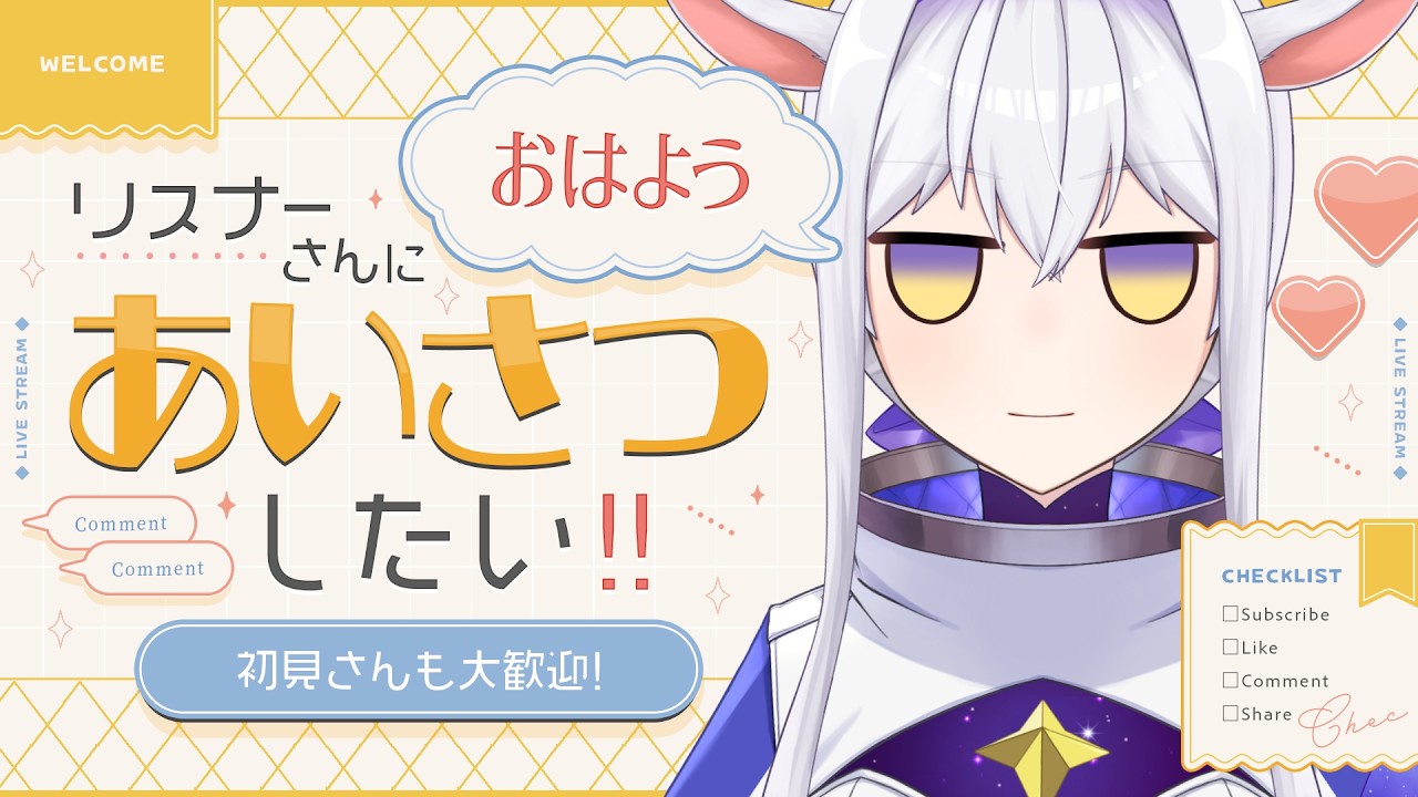 【#朝活】みなさんの朝ごはんを教えてください~!初見さんROMさん大歓迎【 #カペラと交信中 /vtuber 】