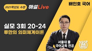 2021학년도 EBS 수능완성 실전모의고사 3회 20~24번 루만의 의미체계이론