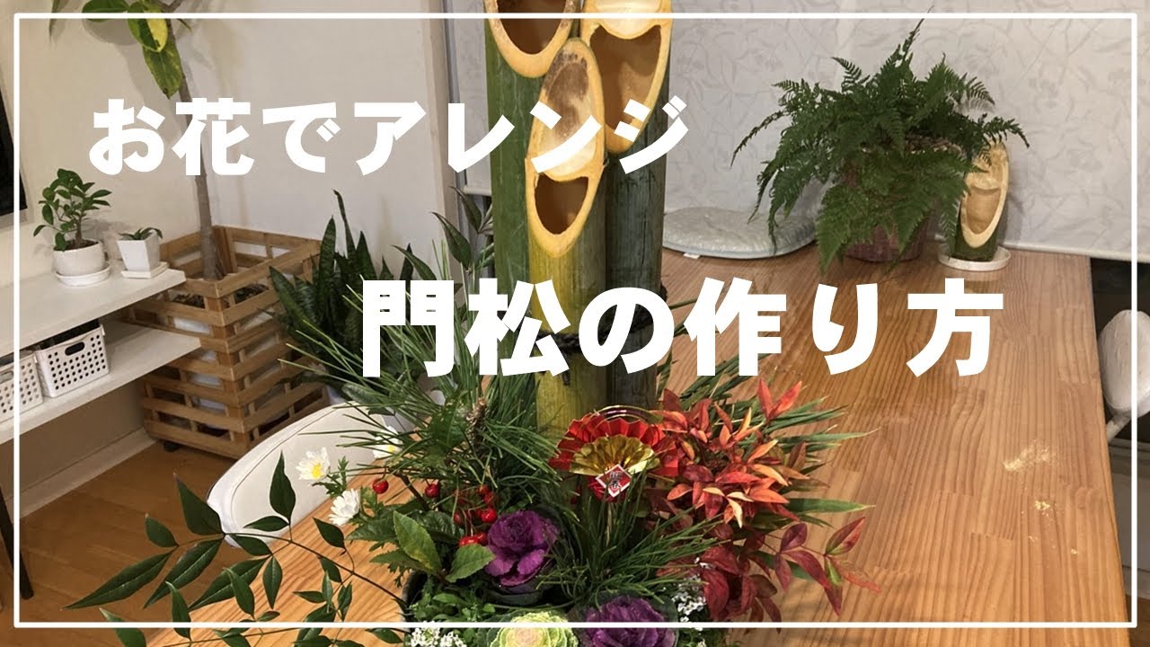 DIY】門松の作り方／庭師が作る門松 - YouTube