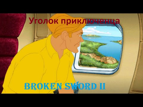 Broken Sword 2: The Smoking Mirror(Сломанный меч 2: Дымящееся зеркало)