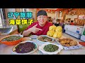 辽宁旅顺美食，渔村海菜饼子，蚬子海鲜炒面，阿星逛黄渤海分界线Fishing village seafood snacks in Lushun, Liaoning
