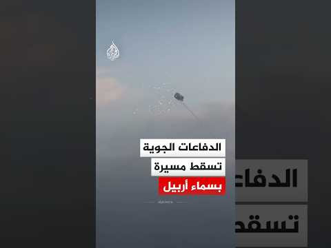 مشاهد توثق إسقاط الدفاعات الجوية مسيرة في سماء أربيل